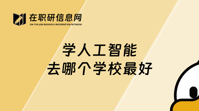 學(xué)人工智能去哪個學(xué)校最好