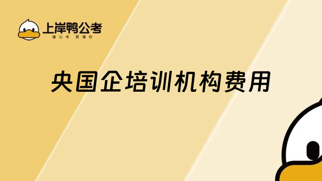 央國企培訓機構費用