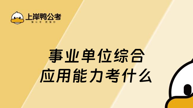 事業(yè)單位綜合應(yīng)用能力考什么