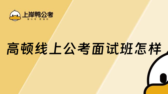 高頓線(xiàn)上公考面試班怎樣