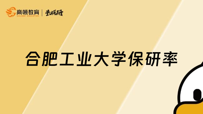 合肥工業(yè)大學(xué)保研率