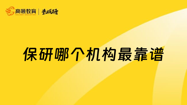 保研哪個(gè)機(jī)構(gòu)最靠譜