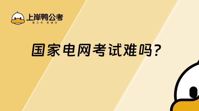 國家電網(wǎng)考試難嗎？