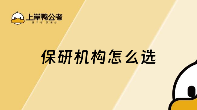 保研機(jī)構(gòu)怎么選