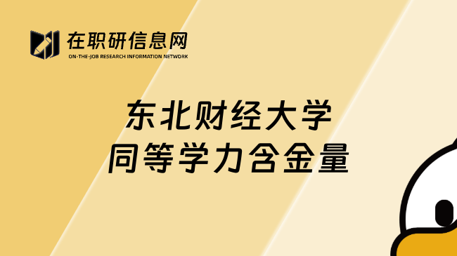 東北財經(jīng)大學同等學力含金量