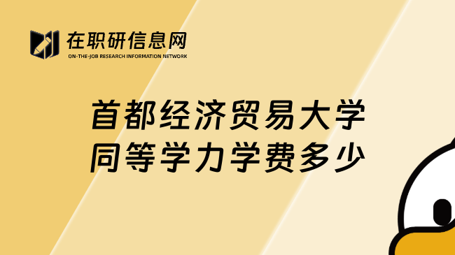 首都經(jīng)濟(jì)貿(mào)易大學(xué)同等學(xué)力學(xué)費(fèi)多少