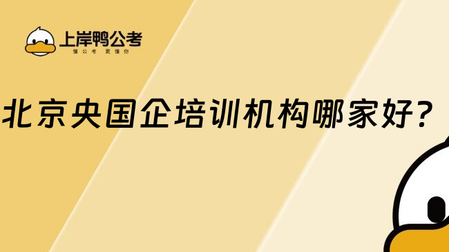 北京央國企培訓機構(gòu)哪家好？