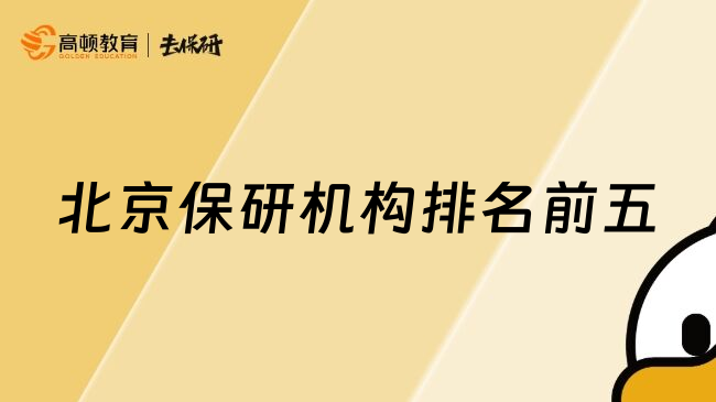 北京保研機(jī)構(gòu)排名前五