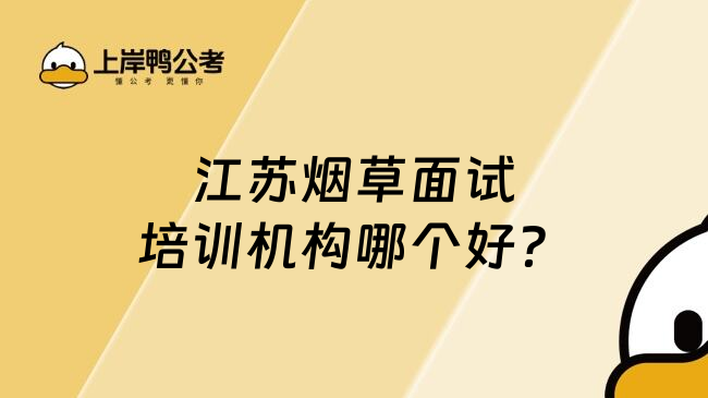 江蘇煙草面試培訓(xùn)機(jī)構(gòu)哪個(gè)好？