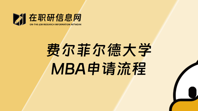 費(fèi)爾菲爾德大學(xué)MBA申請(qǐng)流程