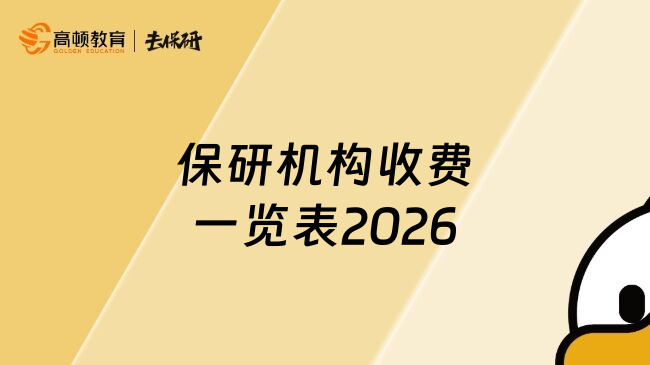 保研機(jī)構(gòu)收費(fèi)一覽表2026