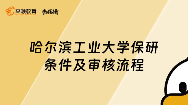 哈爾濱工業(yè)大學(xué)保研條件及審核流程