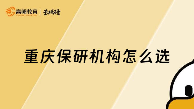 重慶保研機構(gòu)怎么選