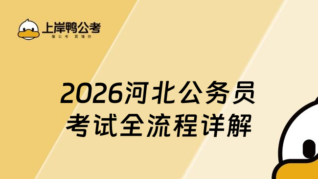 2026河北公務(wù)員考試全流程詳解