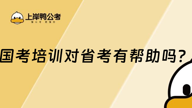 国考培训对省考有帮助吗？