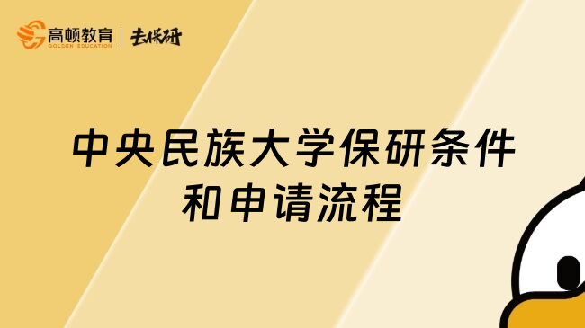 中央民族大學(xué)保研條件和申請(qǐng)流程