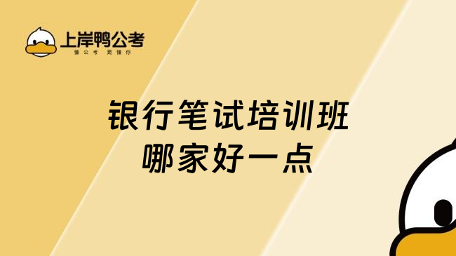 銀行筆試培訓(xùn)班哪家好一點