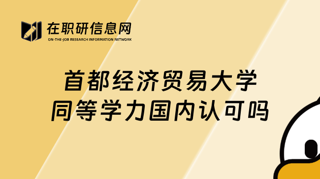首都經(jīng)濟(jì)貿(mào)易大學(xué)同等學(xué)力國內(nèi)認(rèn)可嗎