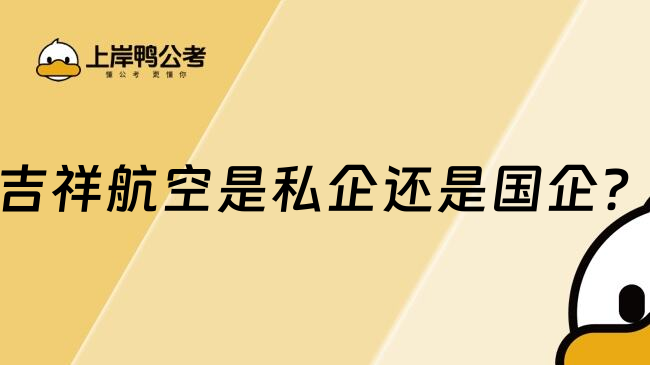 吉祥航空是私企還是國企？