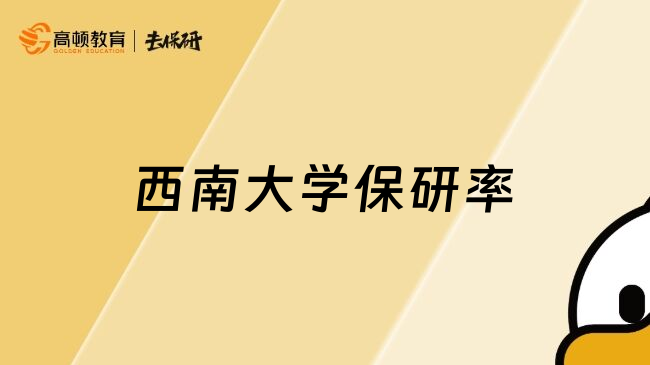 西南大學(xué)保研率