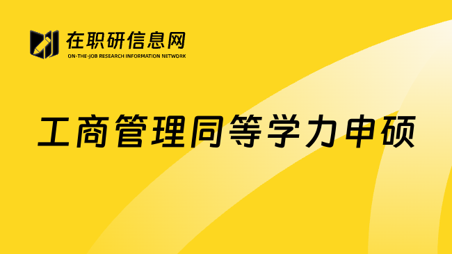 工商管理同等學(xué)力申碩