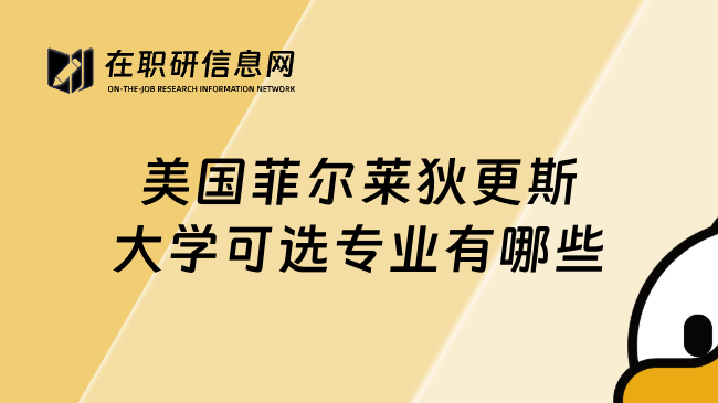 美國(guó)菲爾萊狄更斯大學(xué)可選專業(yè)有哪些
