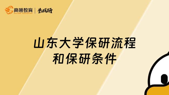 山東大學(xué)保研流程和保研條件
