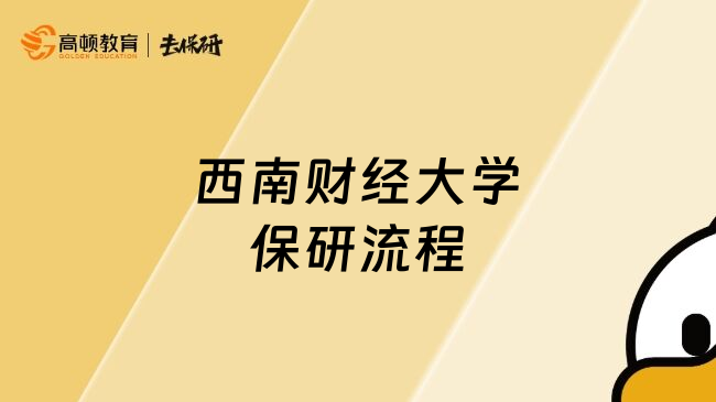 西南財經(jīng)大學(xué)保研流程