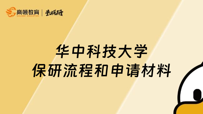 華中科技大學(xué)保研流程和申請材料