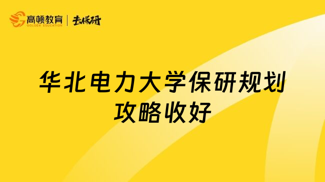 华北电力大学保研规划攻略收好