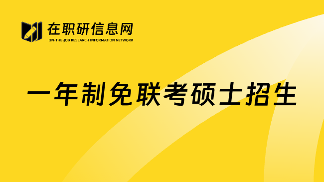 一年制免联考硕士招生