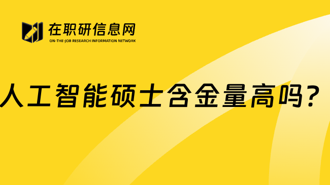 人工智能硕士含金量高吗？