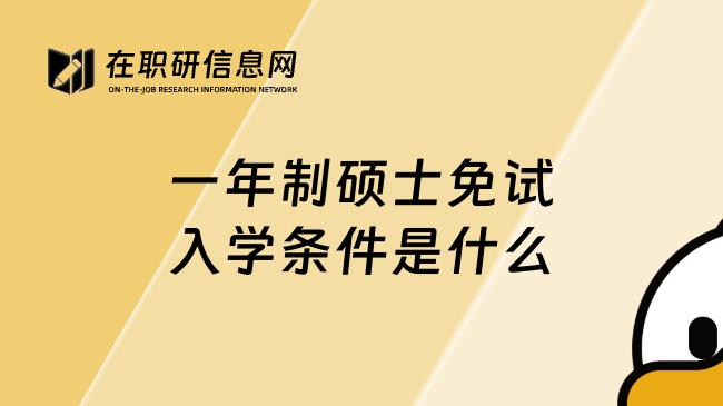 一年制硕士免试入学条件是什么