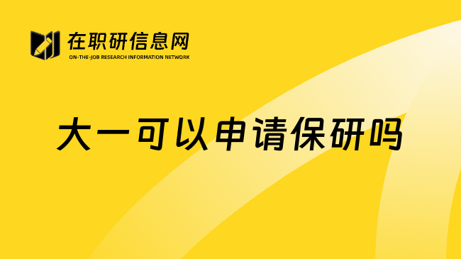大一可以申請保研嗎