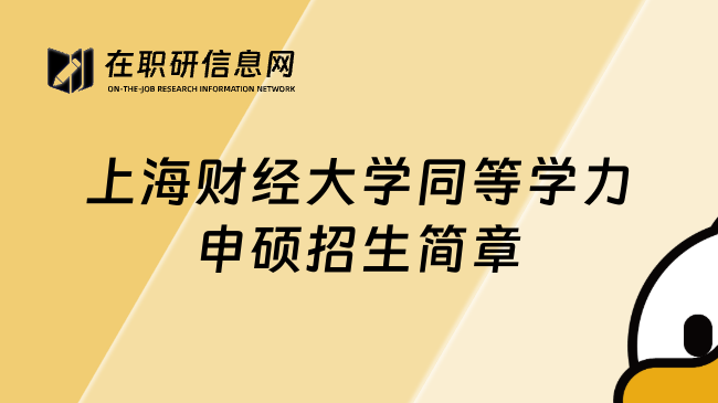 上海財經(jīng)大學同等學力申碩招生簡章