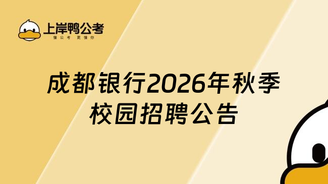 成都銀行2026年秋季校園招聘公告
