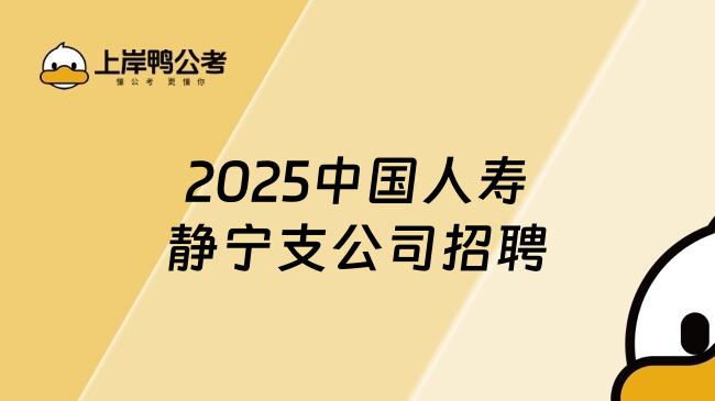 2025中國人壽靜寧支公司招聘