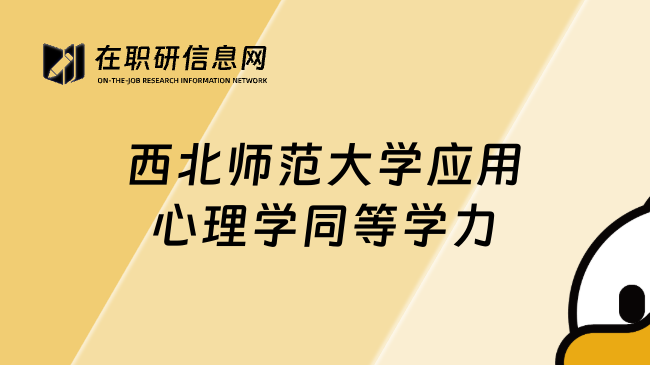 西北師范大學(xué)應(yīng)用心理學(xué)同等學(xué)力