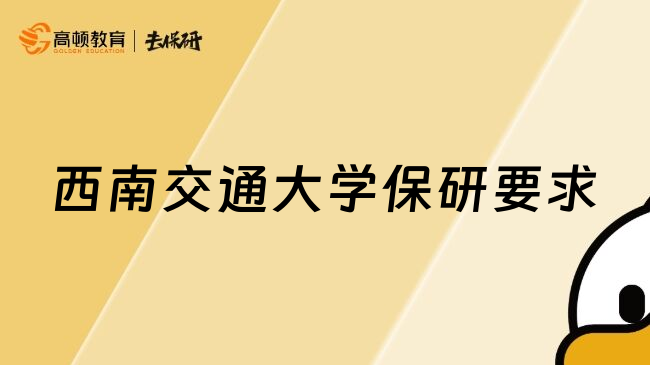 西南交通大学保研要求