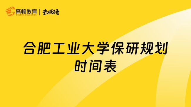 合肥工业大学保研规划时间表