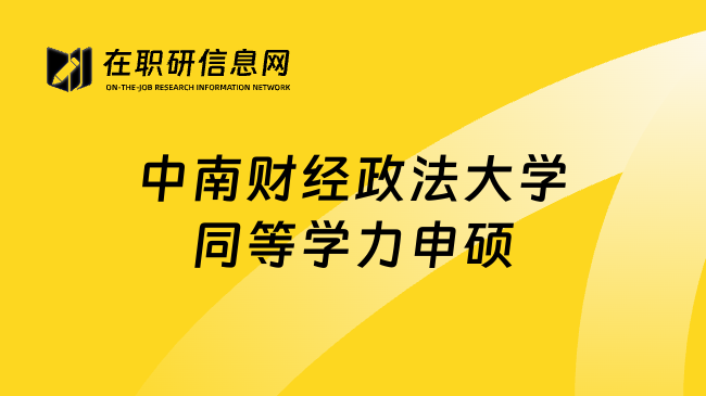 中南財(cái)經(jīng)政法大學(xué)同等學(xué)力申碩