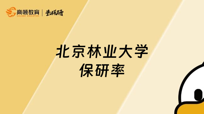 北京林業(yè)大學(xué)保研率