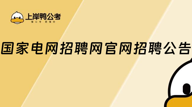 國(guó)家電網(wǎng)招聘網(wǎng)官網(wǎng)招聘公告