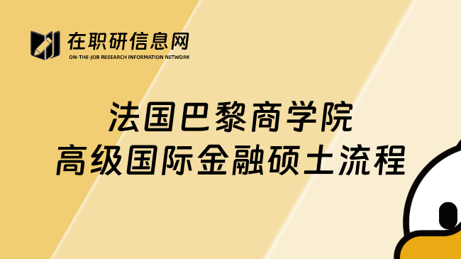 法國巴黎商學(xué)院高級國際金融碩土流程