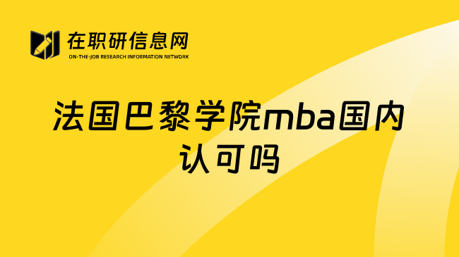 法国巴黎学院mba国内认可吗