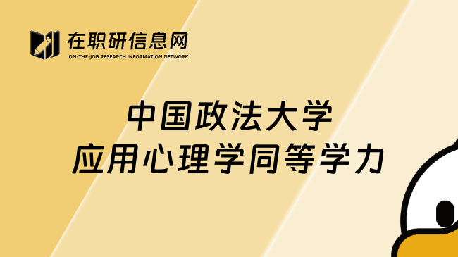 中國(guó)政法大學(xué)應(yīng)用心理學(xué)同等學(xué)力