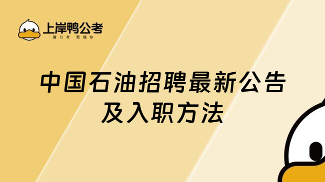 中國石油招聘最新公告及入職方法