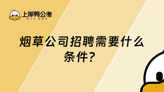 烟草公司招聘需要什么条件？