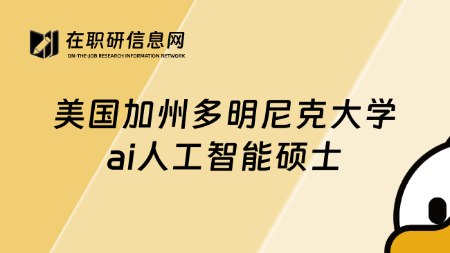 美國加州多明尼克大學(xué)ai人工智能碩士
