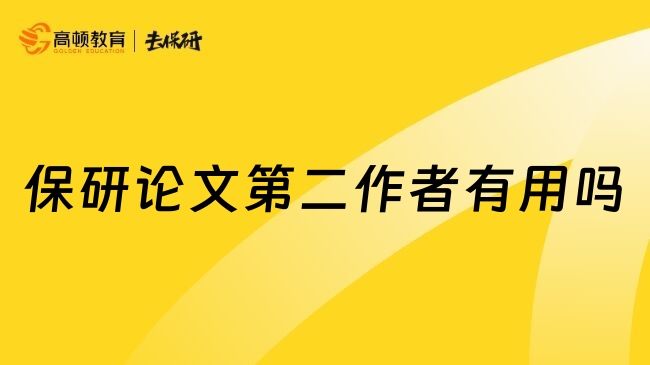 保研论文第二作者有用吗